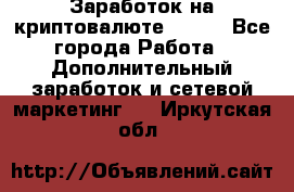 Заработок на криптовалюте Prizm - Все города Работа » Дополнительный заработок и сетевой маркетинг   . Иркутская обл.